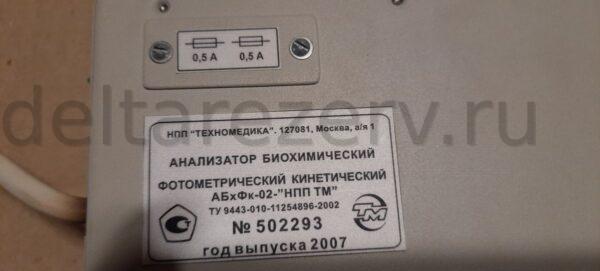 Анализатор биохимический фотометрический кинетический БиАн АБхФк-02 «НПП-ТМ», б/у — изображение 6