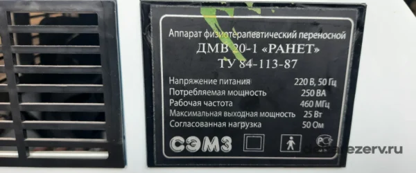 Шильдик Ранет ДМВ 20-1 220 В 460 МГц 25 Вт