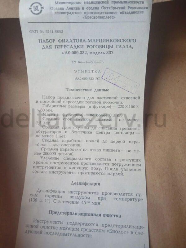 Набор Филатова-Марцинковского для пересадки роговицы глаза, модель 332, с частичной коррозией — изображение 3