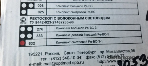 Дополнительное фото маркировки ректоскопа ОПТИМЕД Ре-ВС-3-1, модель 632